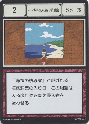 指定カード紹介】No.2一坪の海岸線【SS-3】: GI発売、まだですか？