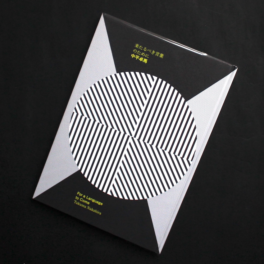 来たるべき言葉のために / For a Language to Come - 中平 卓馬