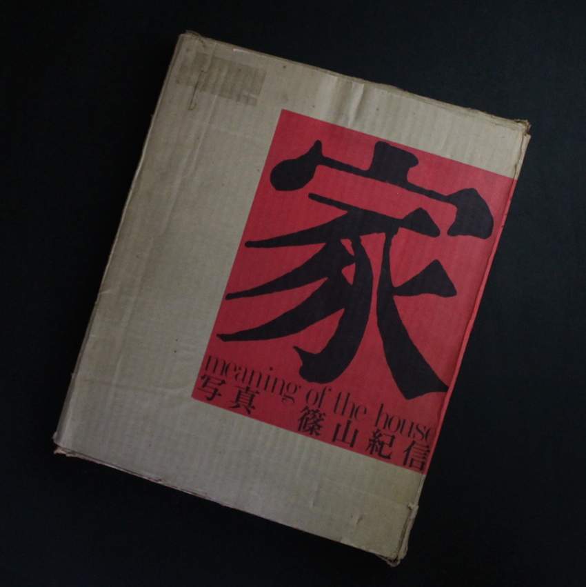 家 meaning of the house（Signed） - 篠山 紀信 / Kishin Shinoyama