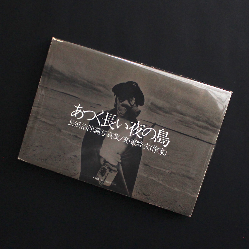 あつく長い夜の島 長浜治沖縄写真集/文・東峰夫(作家) / The Island of