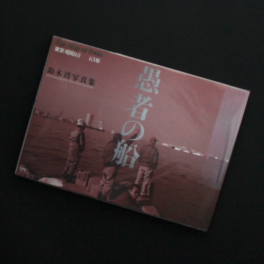 愚者の船 東京・昭和61-63年 The Ship of Fools（Signed） - 鈴木 清