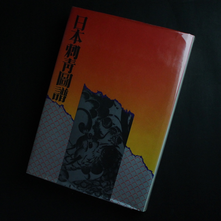 日本刺青図譜 - 凡天 太郎 / Taro Bonten