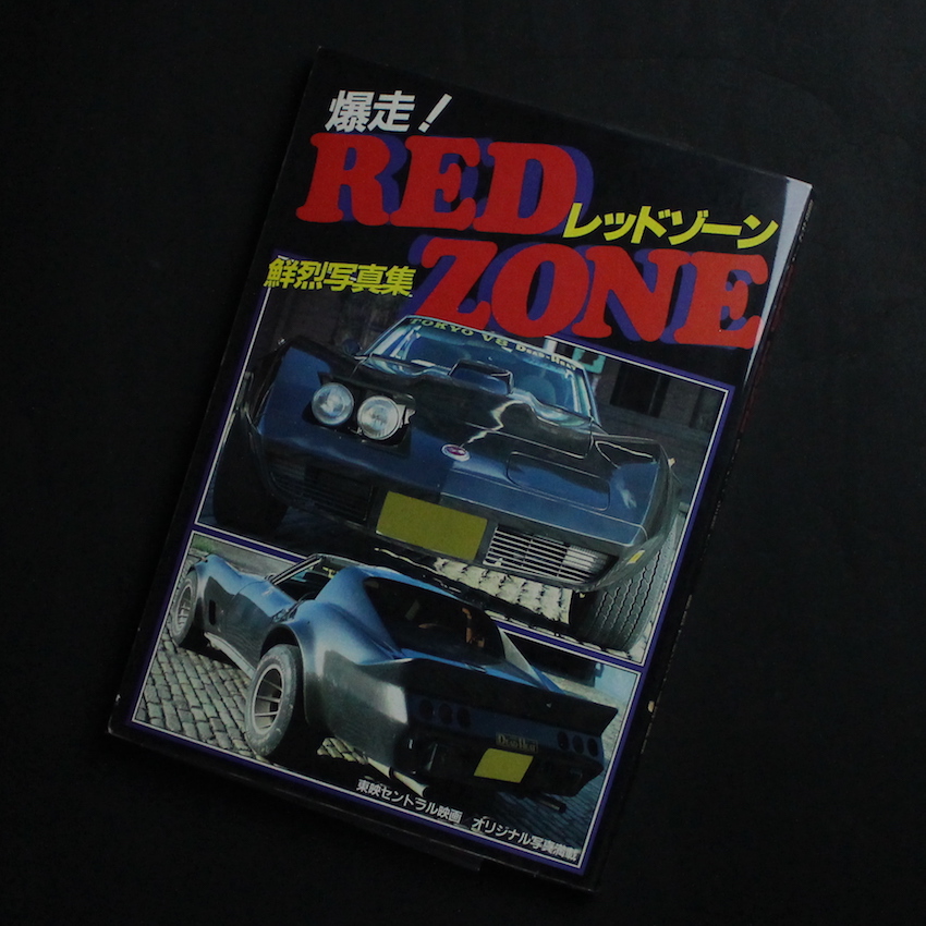爆走！ RED ZONE -俺たち全開だ！- - 佐生 京一 / Kyoichi Sasho