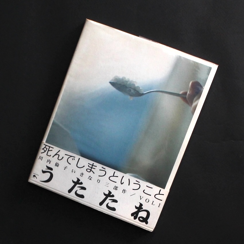 うたたね（First Edition, First Printing） - 川内 倫子 / Rinko Kawauchi