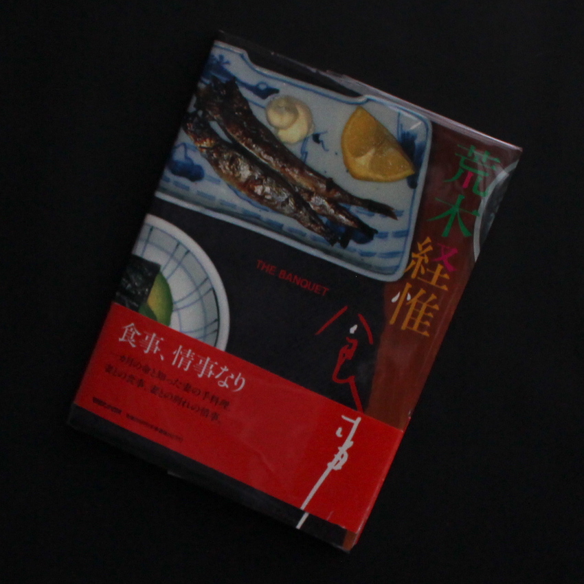 食事 / The Banquet（Signed, With OBI） - 荒木 経惟 / Nobuyoshi Araki
