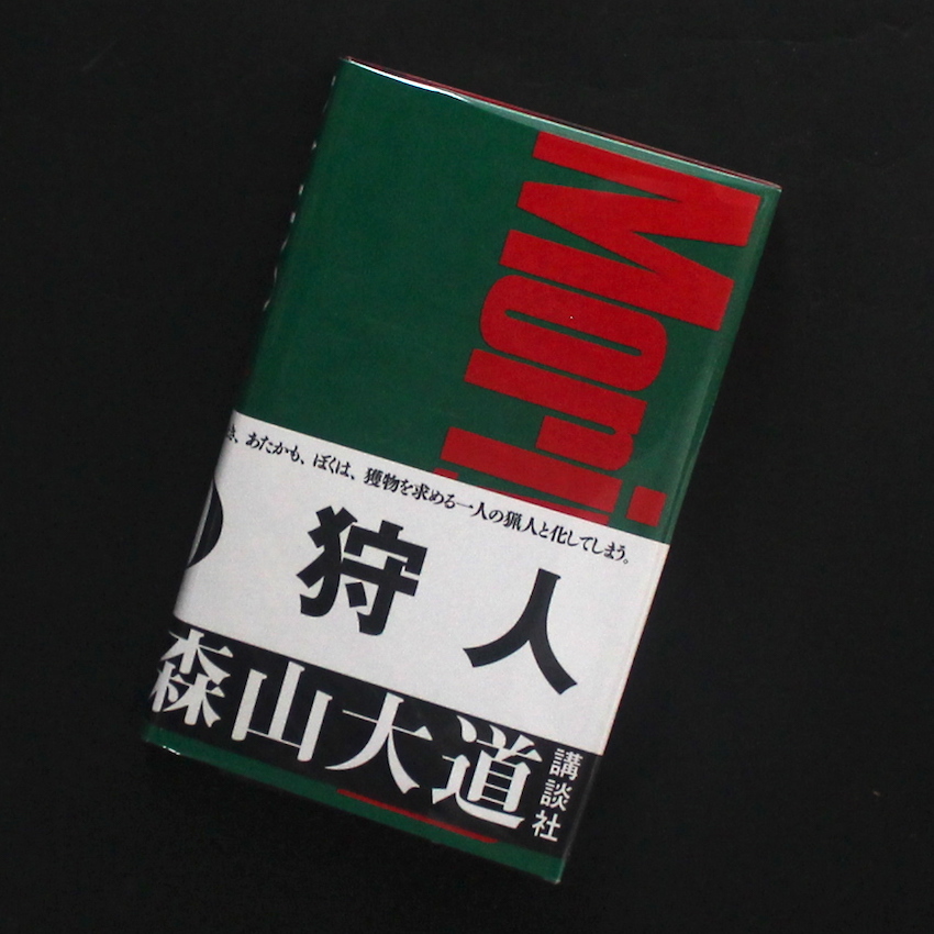 狩人 / A Hunter（新装版, With OBI） - 森山 大道 / Daido Moriyama