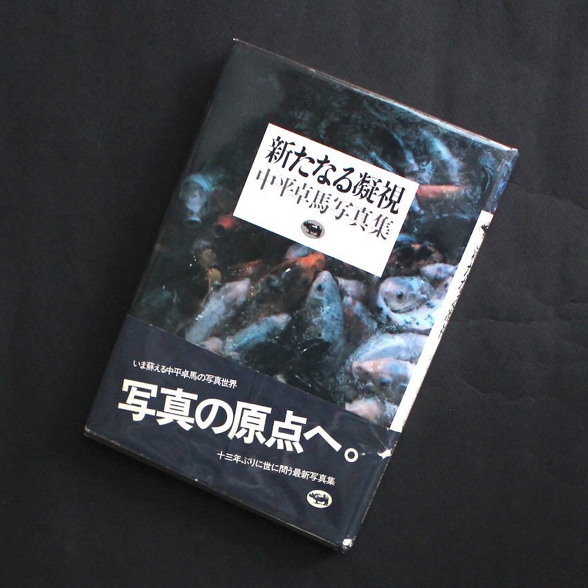 新たなる凝視 / New Gaze（First Edition, With OBI） - 中平 卓馬