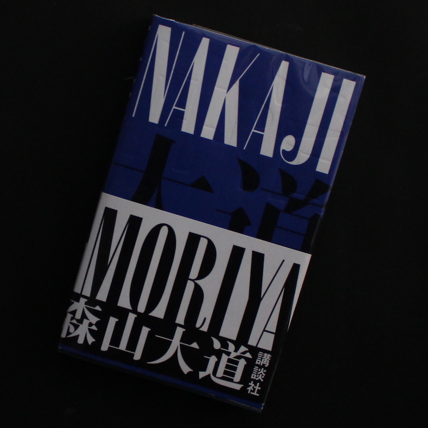Nakaji（Signed） - 森山 大道 / Daido Moriyama
