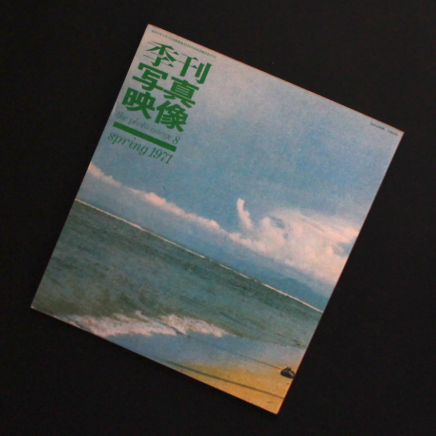 季刊写真映像 8 / The Photo Image 8