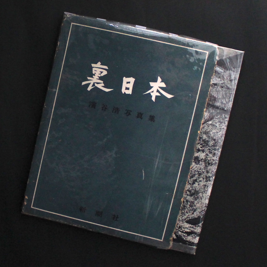 裏日本 / Japan's Back Coast（Signed） - 濱谷 浩 / Hiroshi Hamaya