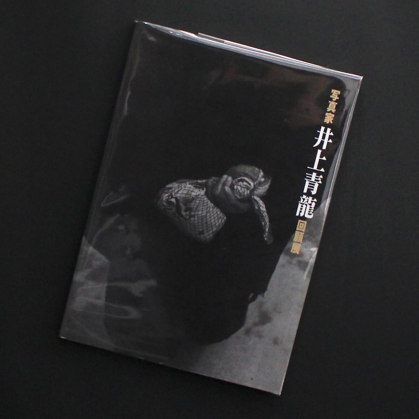 写真家 井上青龍 回顧展 - 井上 青龍 / Seiryu Inoue