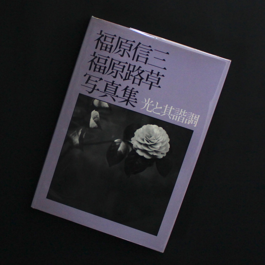 福原 信三 福原路草 写真集 光と其諧調 - 福原 信三 & 福原 路草