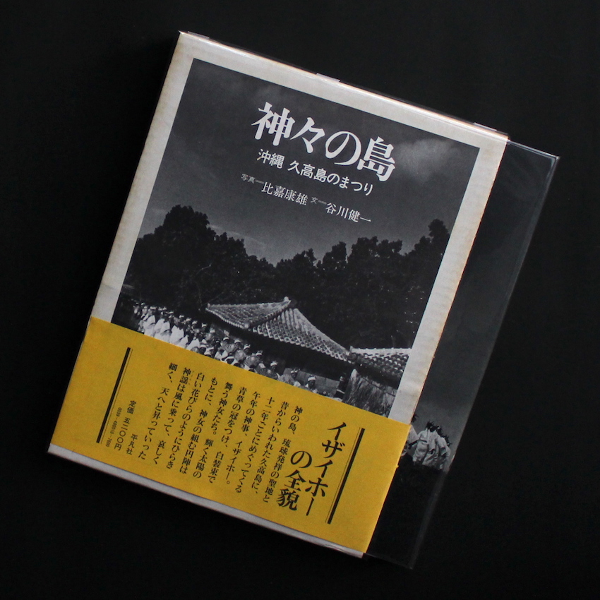 神々の島 沖縄久高島のまつり - 比嘉 康雄 / Yasuo Higa