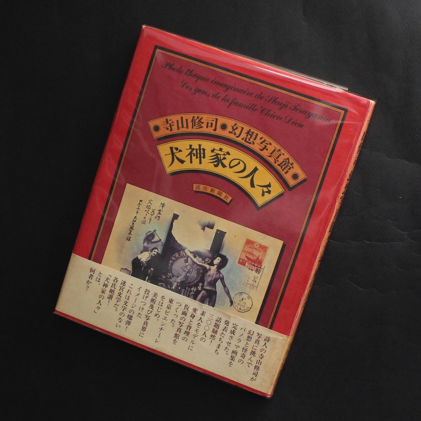 寺山修司 幻想写真館 犬神家の人々 / Phototheque Imaginaire de Shuji