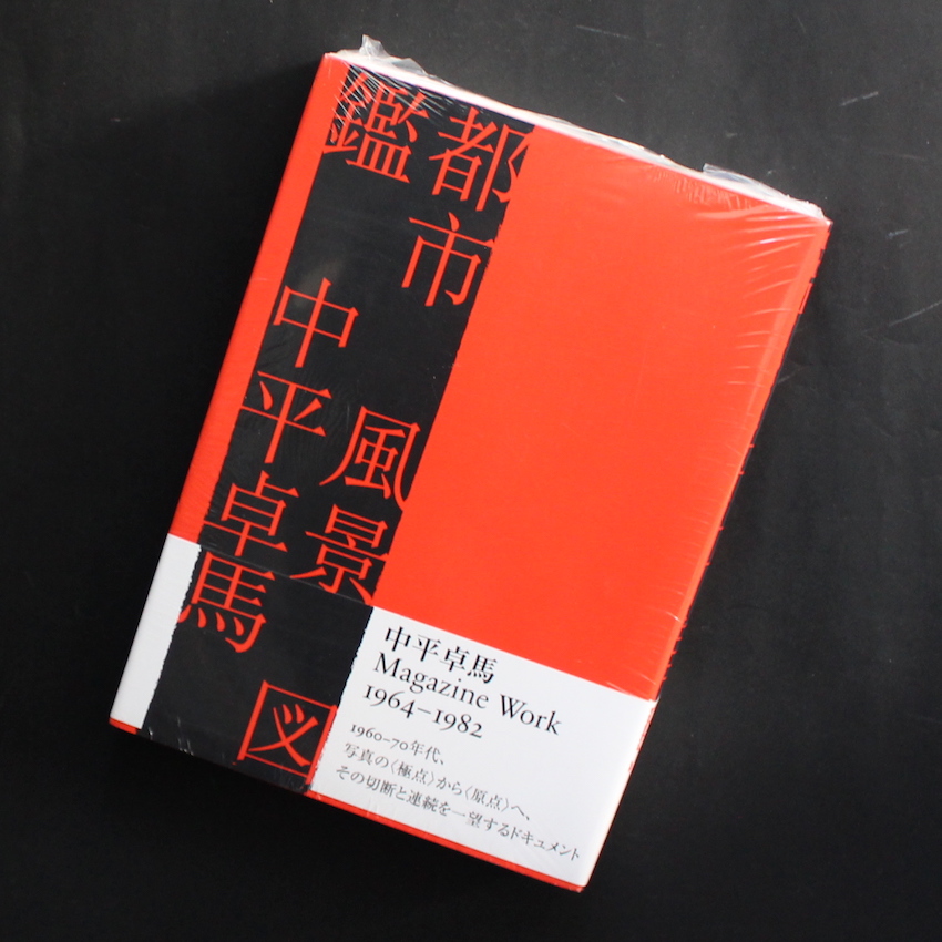 都市 風景 図鑑 Magazine Work 1964-1982（Unopened） - 中平 卓馬