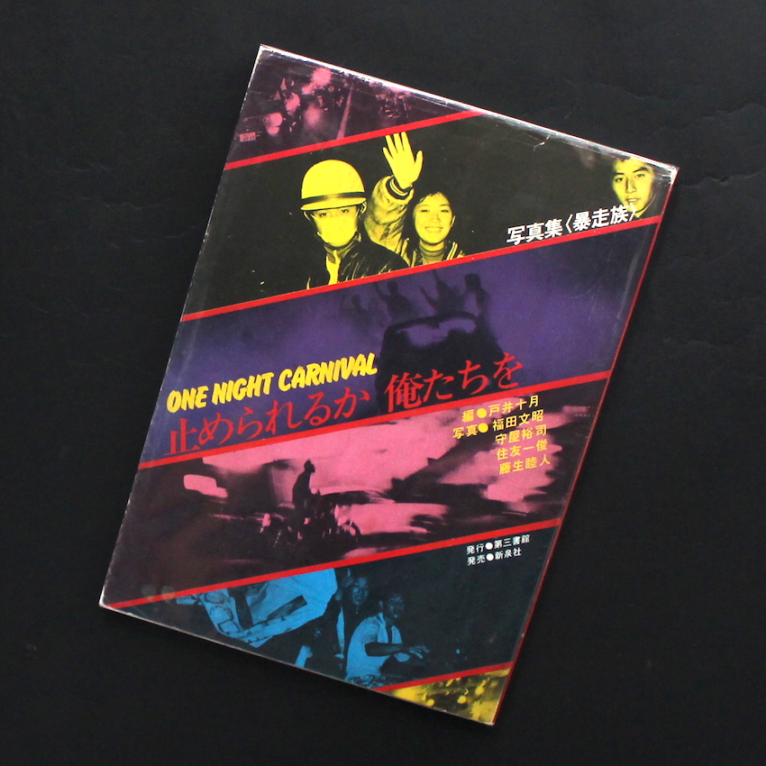 写真集＜暴走族＞止められるか 俺たちを（第10刷）/ One Night