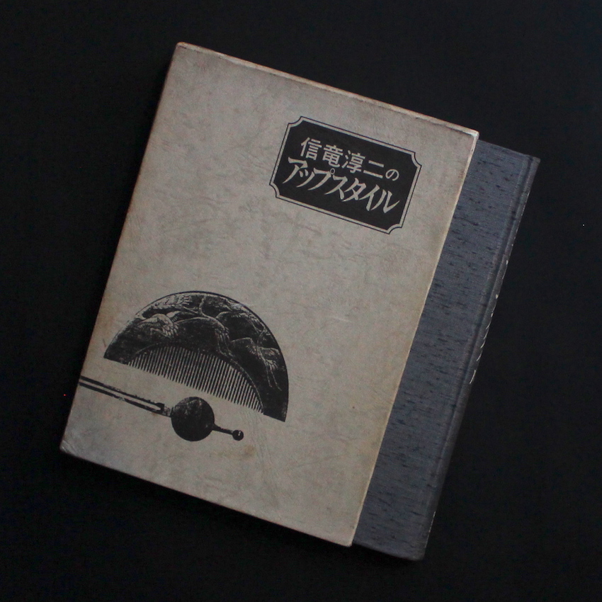 信竜淳二のアップスタイル（Fifth Printing） - 信竜 淳二 / Junji Noburyu