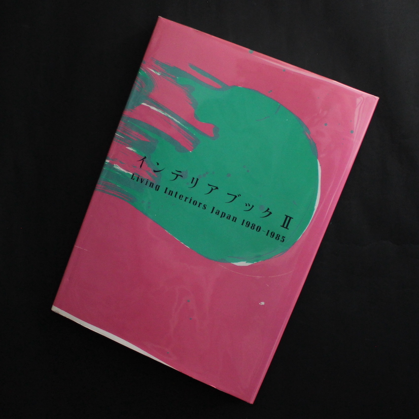 インテリアブックⅡ Living Interiors Japan 1980-1985 - 中田 重克