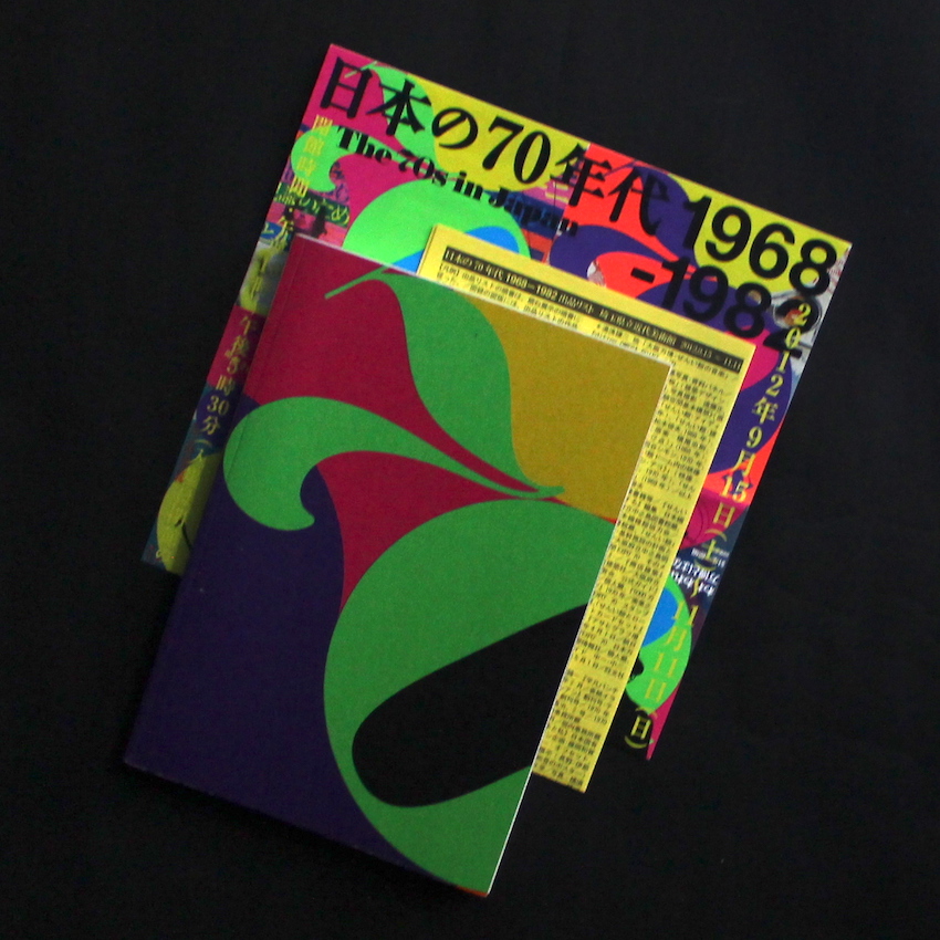 日本の70年代 1968 - 1982 / The 70s in Japan 1968 - 1982（With
