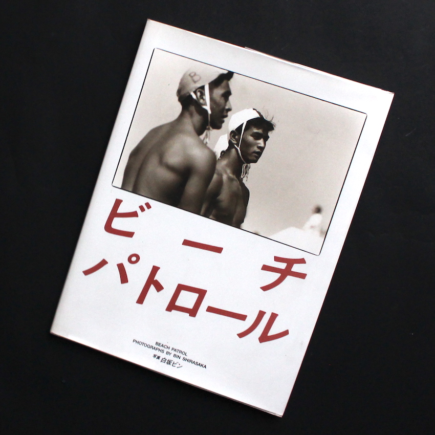 ビーチ パトロール / Beach Patrol - 白坂 ビン / Bin Shirasaka