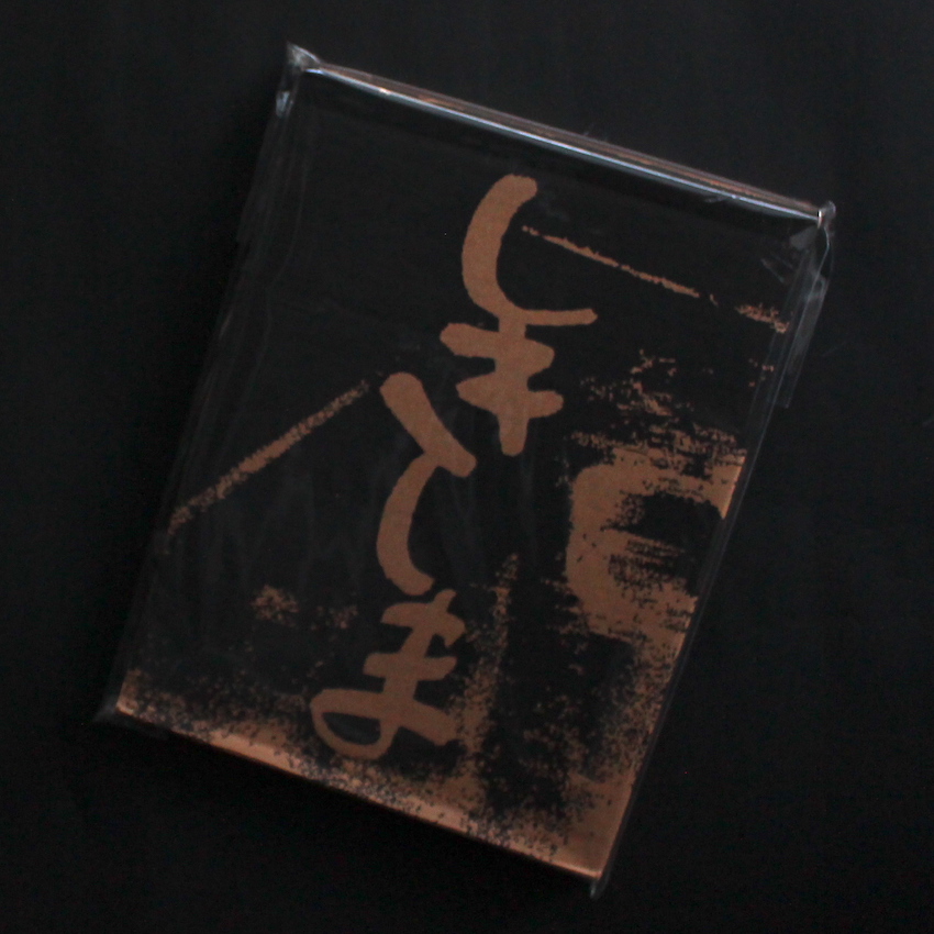 しきしま（Reprint） - 西村 多美子 / Tamiko Nishimura