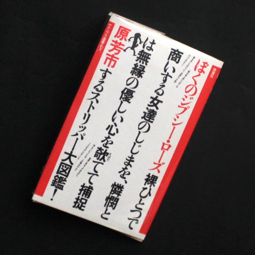 ぼくのジプシー・ローズ - 原 芳市 / Yoshiichi Hara