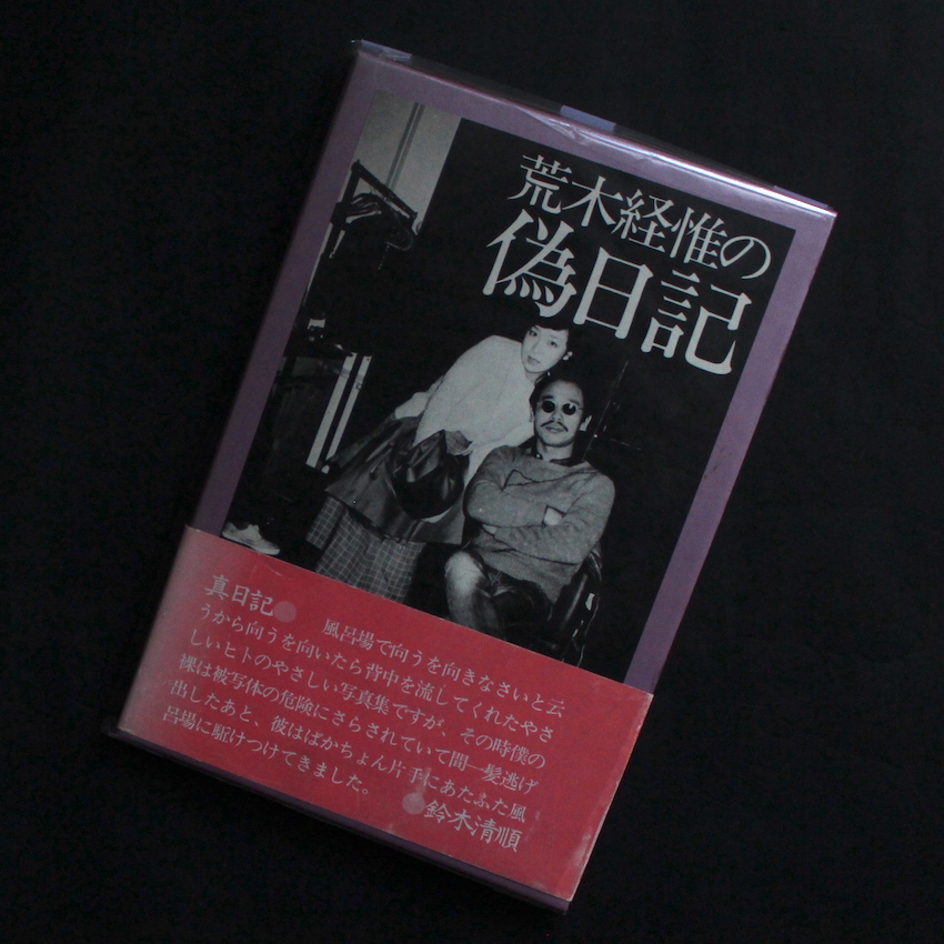 荒木経惟の偽日記 / Pseudo Diary（First Printing, Signed） - 荒木