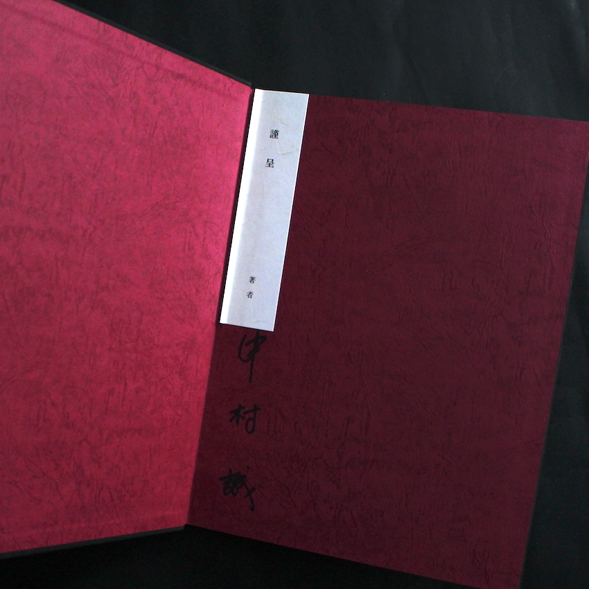 中村誠の仕事 アートディレクションとデザイン（Signed） - 中村 誠