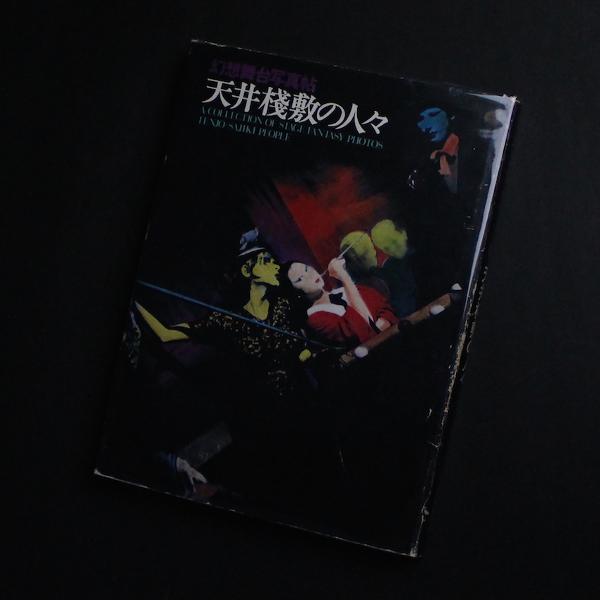 幻想舞台写真帖 天井桟敷の人々 -A Collection of Stage Fantasy