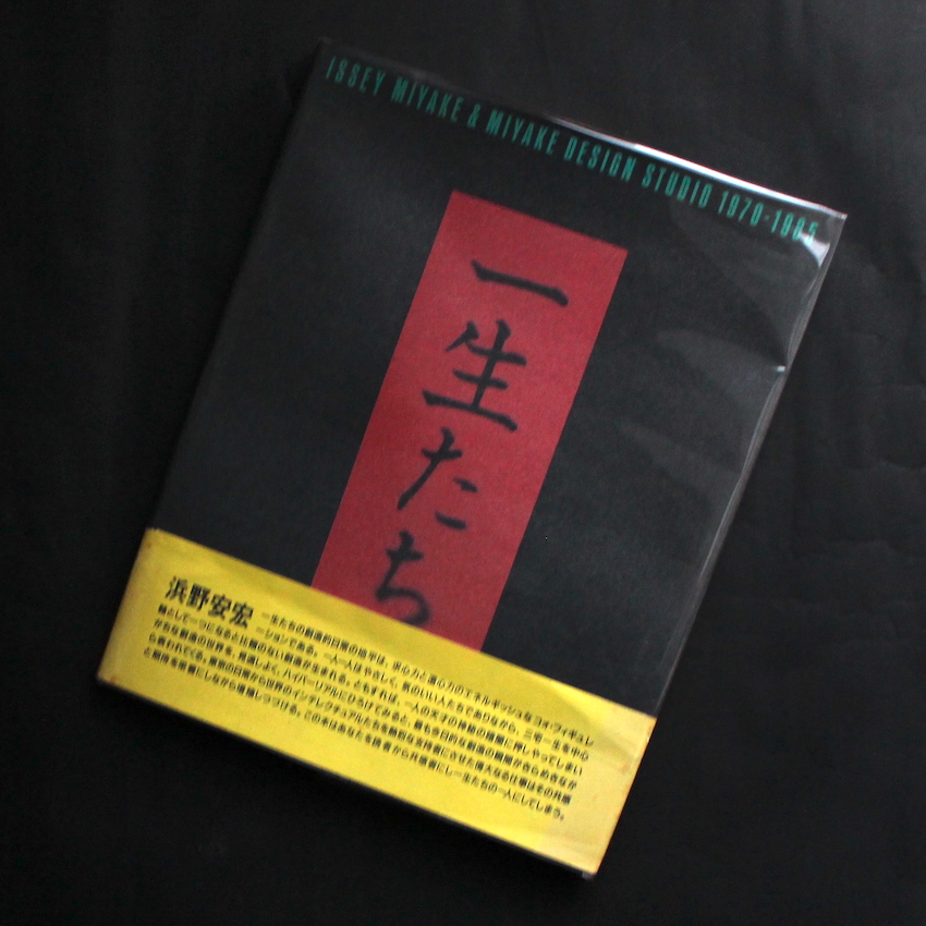 ISSEY MIYAKE 一生たち MDS 1970-1985 一生たち Issey Miyake & Miyake