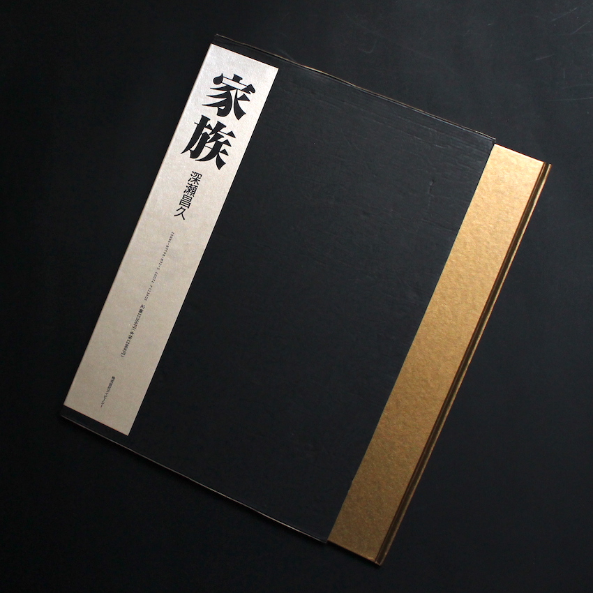 家族 / Family（First Edition, Signed） - 深瀬 昌久 / Masahisa Fukase