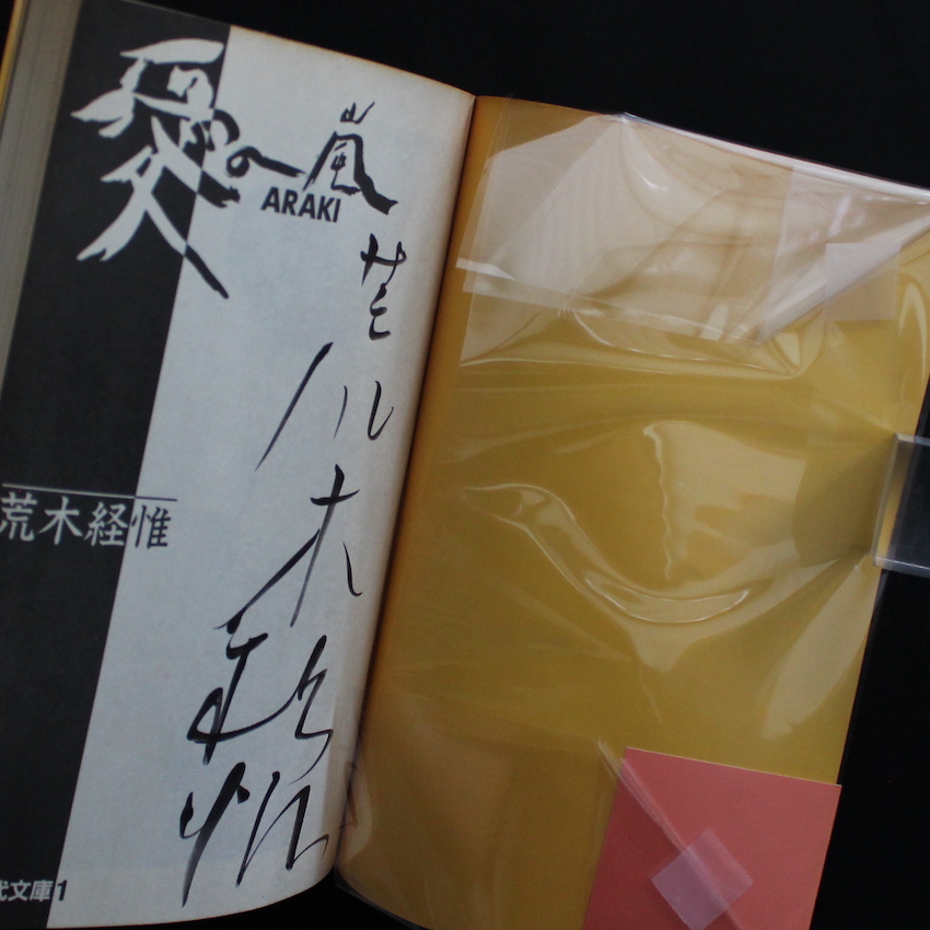 愛の嵐（Signed, With OBI） - 荒木 経惟 / Nobuyoshi Araki