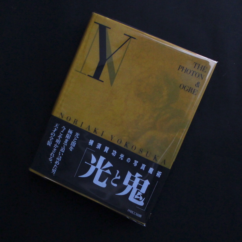 光と鬼 / The Photon & Ogre 横須賀功光の写真魔術（With OBI