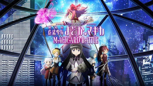 劇場版「魔法少女 まどか☆マギカ」MAGICARD BATTLE｜セガ公式サイト