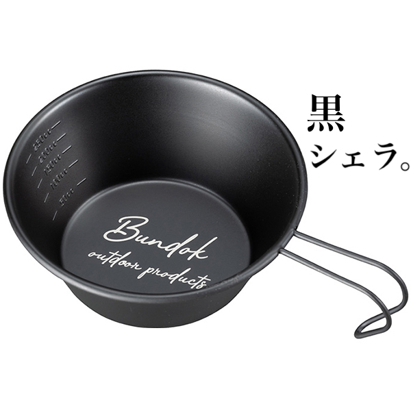 ブラックシェラカップ （黒いシェラカップ）おすすめ9選。黒色加工の