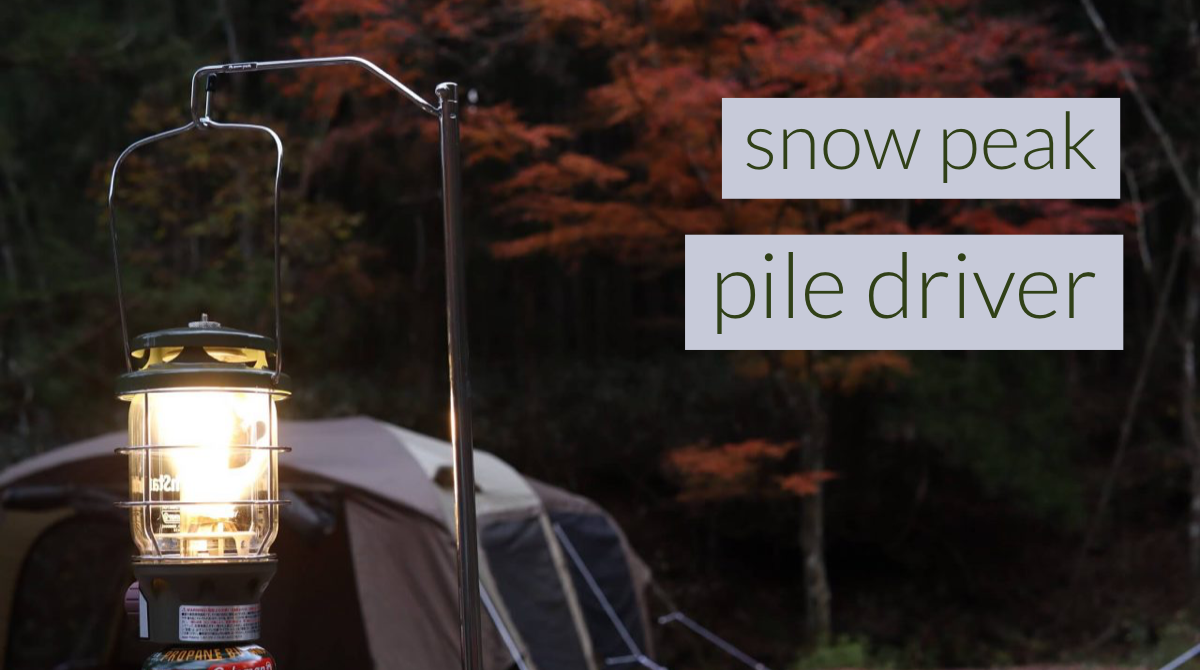 スノーピーク パイルドライバー レビュー。シンプルで実用性の高い
