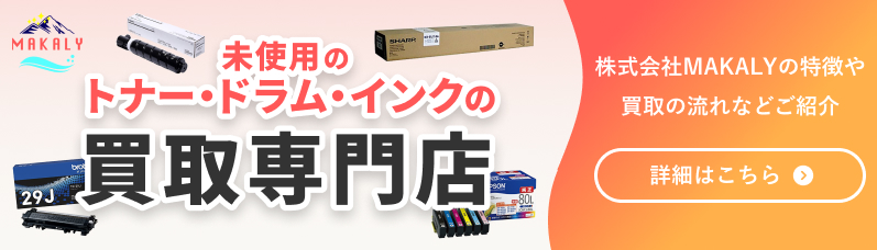 プリンターのトナーやカートリッジの買取依頼ならMAKALY｜トナー