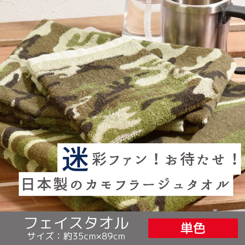 迷彩柄フェイスタオル-タオルはまかせたろ.com [フェイスタオル]