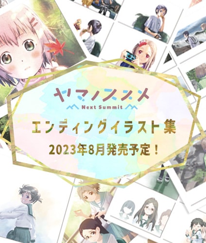 ヤマノススメ Next Summit エンディングイラスト集 | 書籍 | エイト