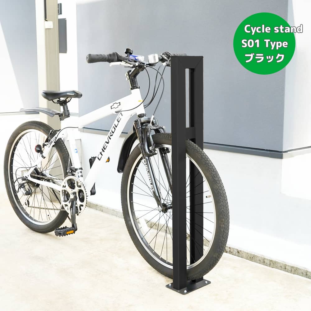 サイクルスタンドS01型｜簡単設置の自転車スタンドで自転車が倒れない