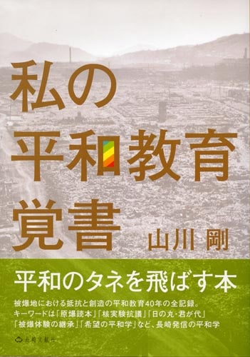 私の平和教育覚書 | 山川剛 | 長崎の本 | 通販 | 長崎文献社
