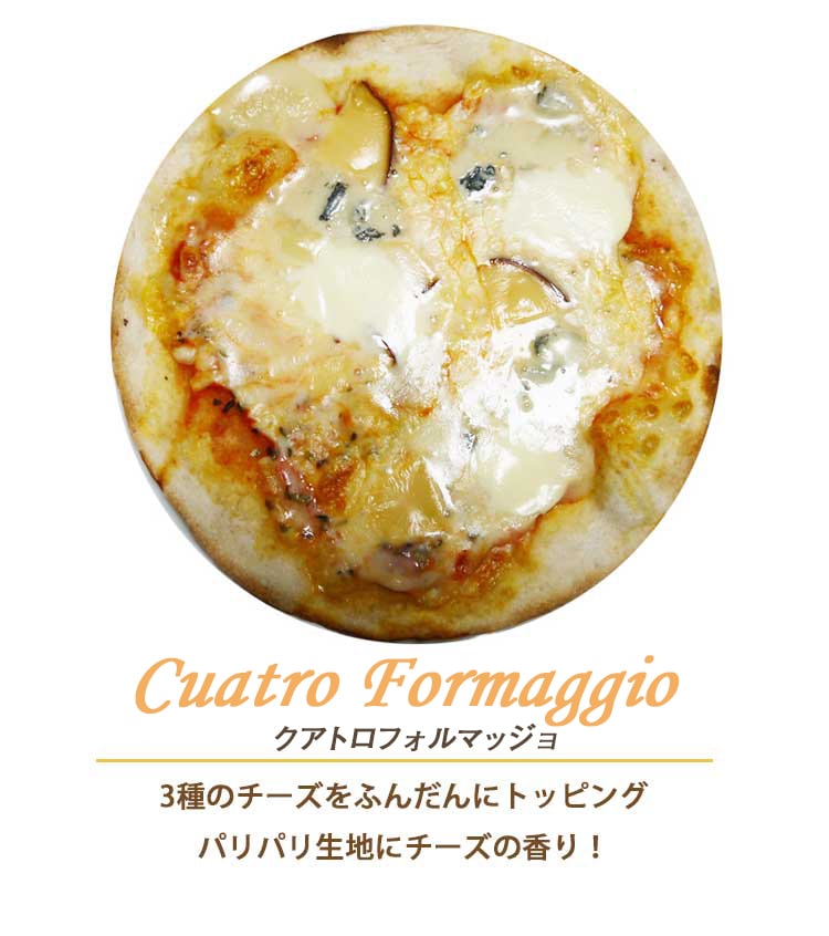 ピザ クアトロフォルマッジョ 本格ピザ 21cm | 【公式】 イタリア料理