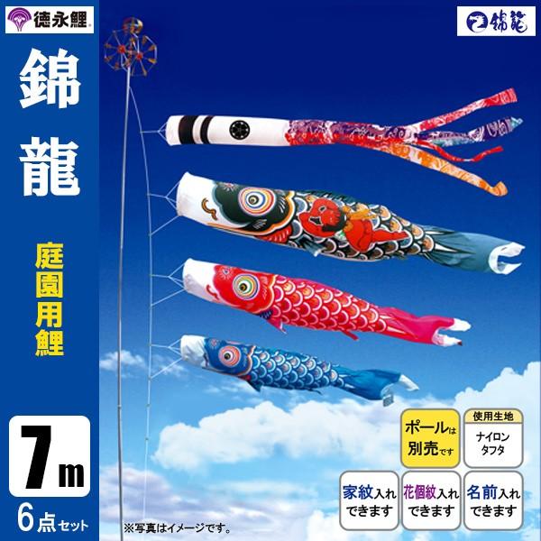 鯉のぼり 庭 園用 7m6点セット 錦龍 こいのぼり ポール別売り 徳永