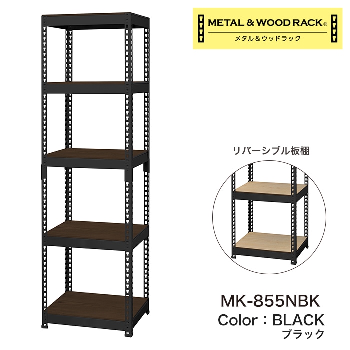 メタル＆ウッドラック スチールラック 5段 幅51cm 奥行41cm 高さ180cm