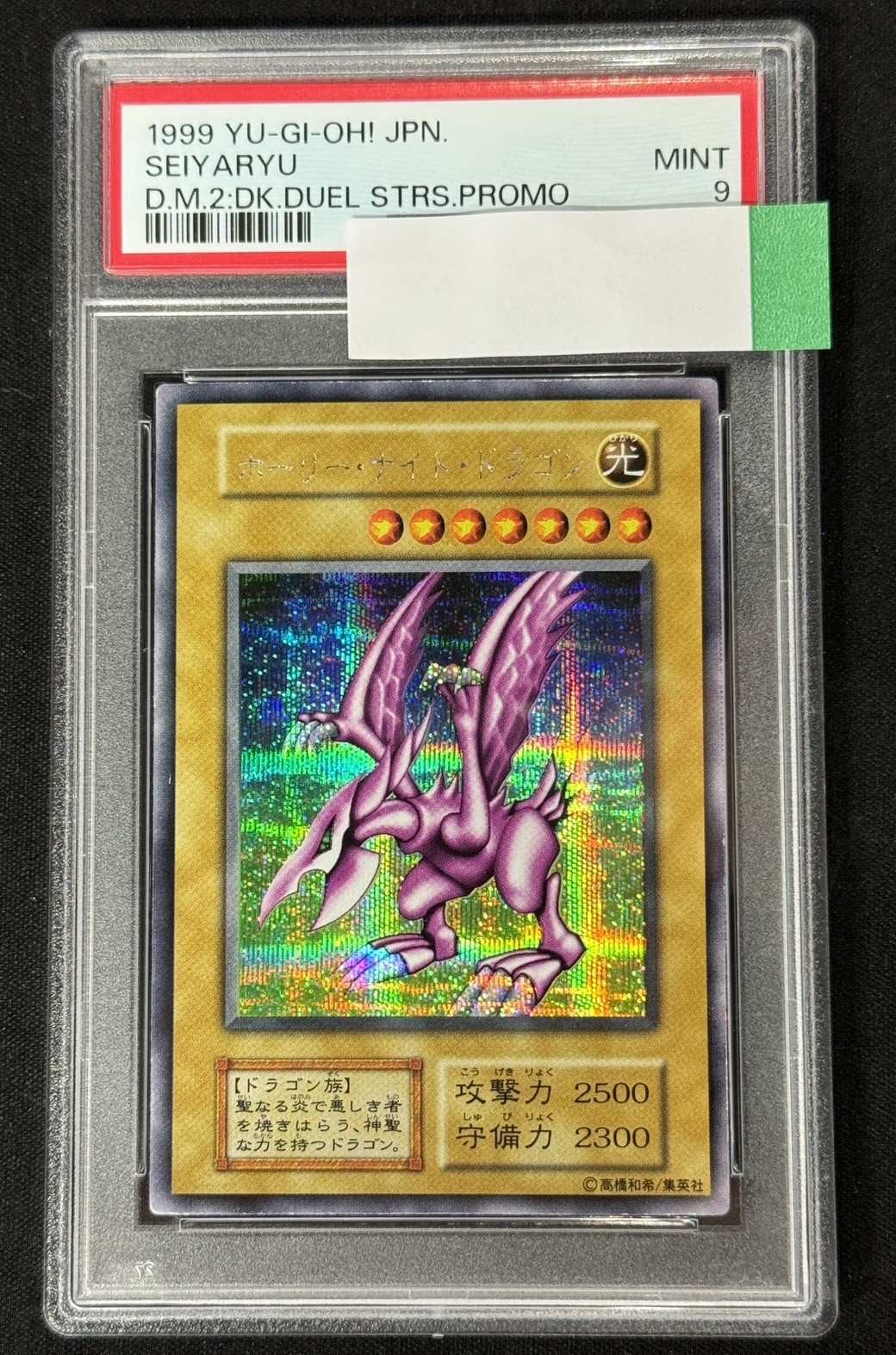 PSA9】【ｼｰｸﾚｯﾄ】ホーリー・ナイト・ドラゴン