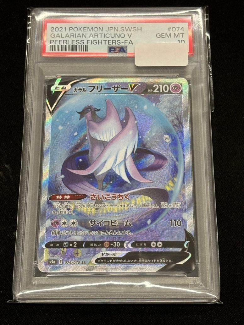 PSA10】【SR SA】ガラルフリーザーV