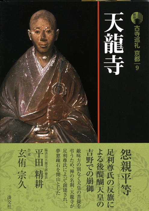 新版 古寺巡礼 京都 第9巻 天龍寺 | 書籍,一般書,宗教/新版古寺巡礼