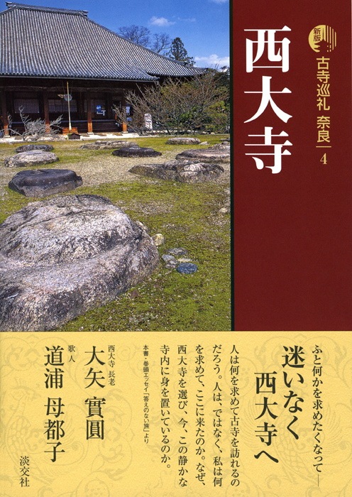 新版 古寺巡礼 奈良 第4巻 西大寺 | 書籍,一般書,宗教/新版古寺巡礼