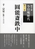 書籍,茶道書,裏千家今日庵歴代 | 淡交社 本のオンラインショップ