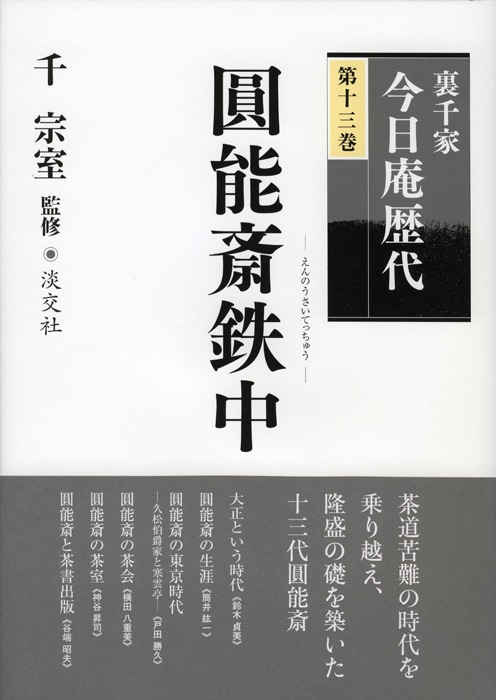 裏千家今日庵歴代 第十三巻 圓能斎鉄中 | 書籍,茶道書,裏千家今日庵